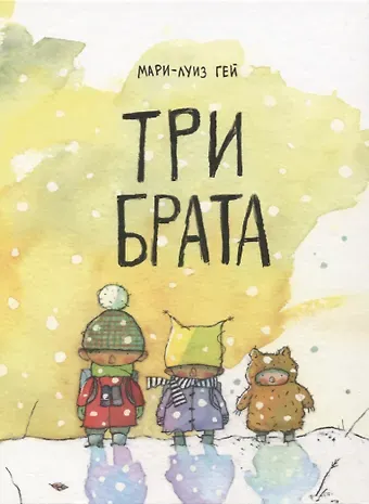 Мари-Луиз Гей Три брата