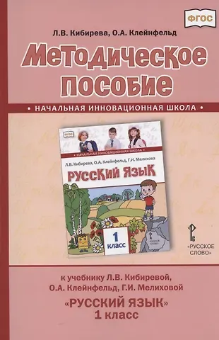 Людмила Валентиновна Кибирева Методическое пособие.к учебнику Л.В. Кибиревой, О.А. Клейнфельд, Г.И. Мелиховой 