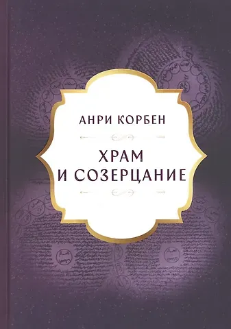 Анри Корбен Храм и созерцание