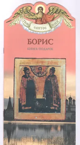 Алексей Юрьевич Карпов Твое святое имя Борис. Книга-подарок