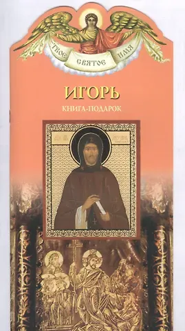 Алексей Юрьевич Карпов Твое святое имя Игорь. Книга-подарок