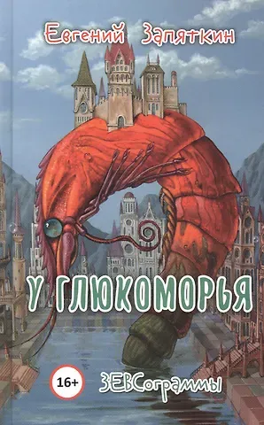 Евгений Викторович Запяткин У Глюкоморья. ЗЕВСограммы