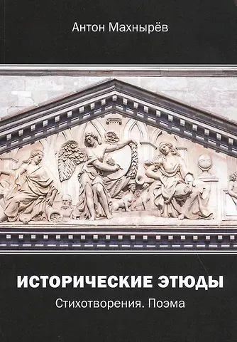 Исторические этюды. Стихотворения. Поэма