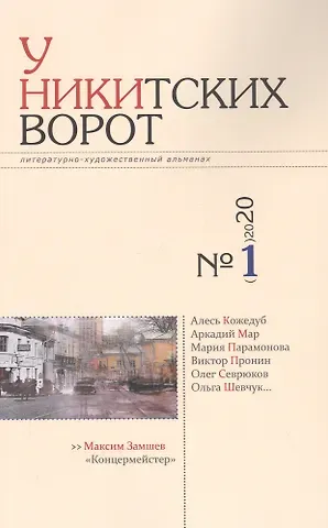 Альманах «У Никитских ворот» (№1/ 2020 г.)