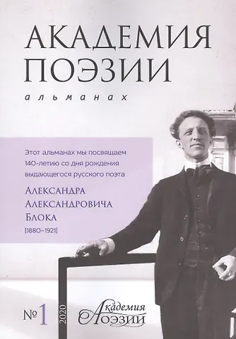 Максим Адольфович Замшев Альманах «Академия поэзии» (№1/2020 г.)