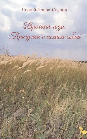 Времена года. Прогулки с самим собой