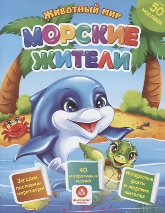 Наталья Н. Литвиненко Животный мир. Морские жители