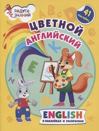 Ирина Сергеевна Батова Цветной английский. Английский в наклейках и раскрасках