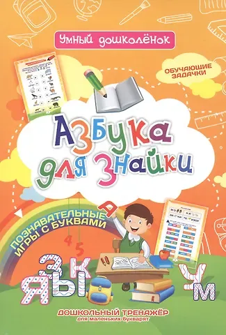 Азбука для знайки. Дошкольный тренажер с обучающими задачками и познавательными играми с буквами для маленьких букварят
