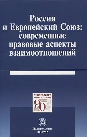 Россия и Европейский Союз: современные правовые аспекты взаимоотношений. Монография