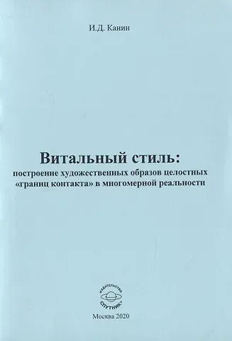 Витальный стиль: построение художественных образов целостных 