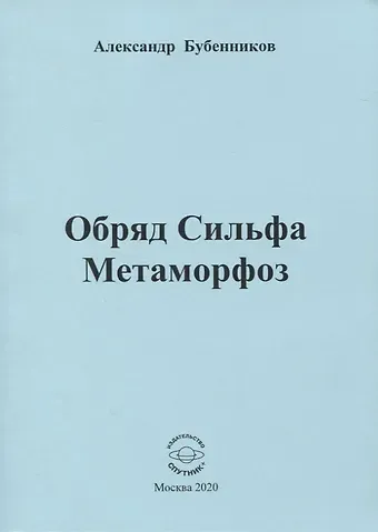 Александр Николаевич Бубенников Обряд Сильфа Метаморфоз