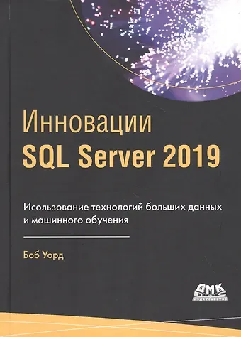 Брайан Уорд Инновации SQL Server 2019. Использование технологий больших данных и машинного обучения