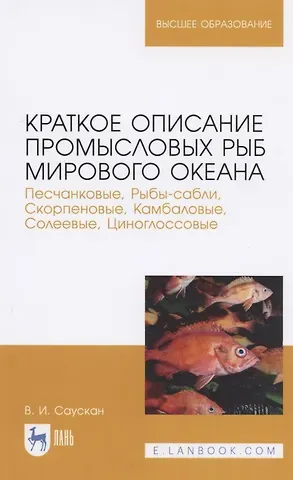 Краткое описание промысловых рыб Мирового океана. Песчанковые, Рыбы-сабли, Скорпеновые, Камбаловые, Солеевые, Циноглоссовые. Учебное пособие для вузов