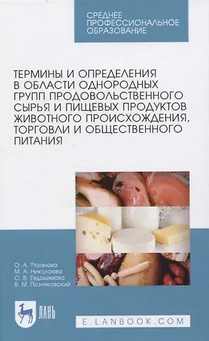 Термины и определения в области однородных групп продовольственного сырья и пищевых продуктов животного происхождения, торговли и общественного питания.