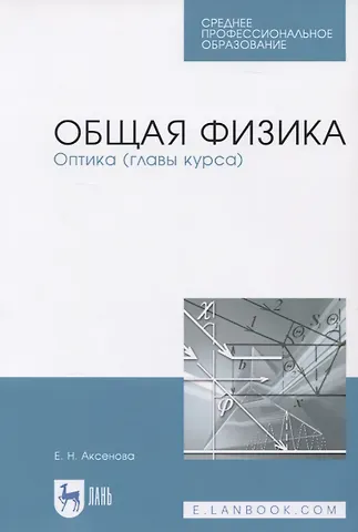 Елена Николаевна Аксенова Общая физика. Оптика (главы курса). Учебное пособие