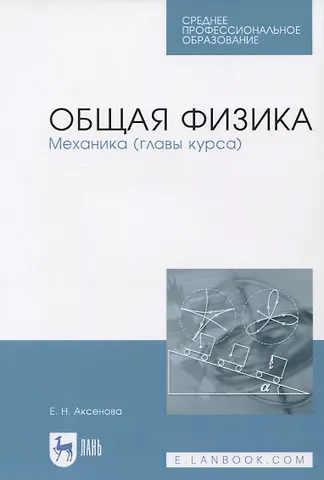 Елена Николаевна Аксенова Общая физика. Механика (главы курса). Учебное пособие