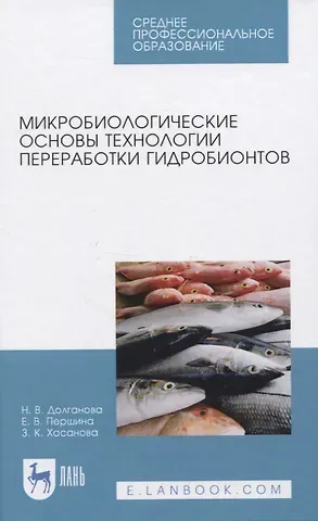 Микробиологические основы технологии переработки гидробионтов