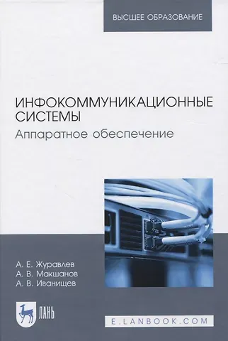 Инфокоммуникационные системы. Аппаратное обеспечение