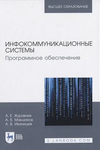Инфокоммуникационные системы. Программное обеспечение