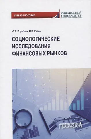 Социологические исследования финансовых рынков