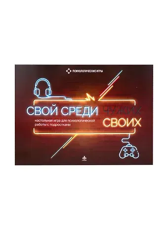 Елена Витальевна Башаркевич Свой среди своих. Настольная игра для психологической работы с подростками