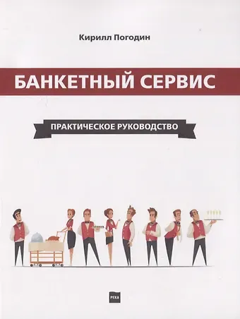 Кирилл Сергеевич Погодин Банкетный сервис. Практическое руководство
