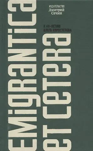 Emigrantica et cetera. Сборник к 60-летию Олега Коростелева
