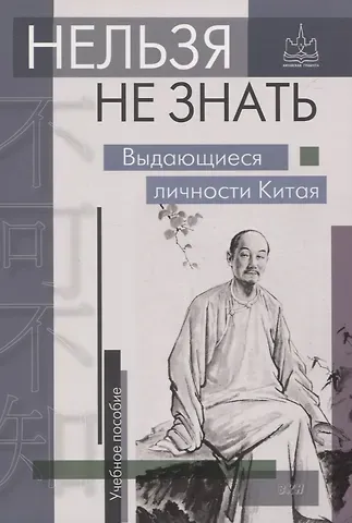Нельзя не знать. Выдающиеся личности Китая