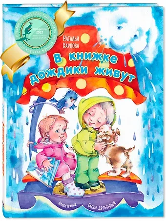 Наталья Владимировна Карпова В книжке дождики живут