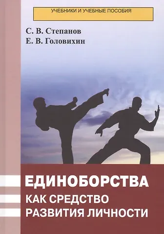 Единоборства как средство развития личности. Учебник