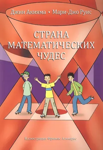Джин Акияма, Мари-Джо Руис Страна математических чудес