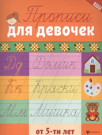 Галина Николаевна Сычева Прописи для девочек от 5 лет