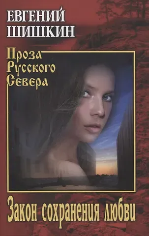 Евгений Васильевич Шишкин Закон сохранения любви
