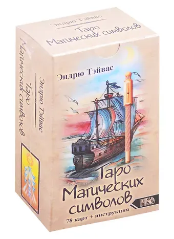 Эндрю Тэйвас Таро магических символов