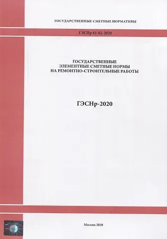 Государственные элементные сметные нормы на ремонтно - строительные работы ГЭСНр-2020