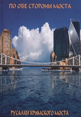 Виктория Викторовна Балашова По обе сто моста. Сон о море. Русалки крымского моста