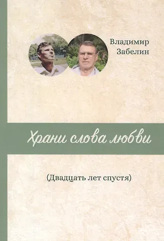 Храни слова любви. Двадцать лет спустя