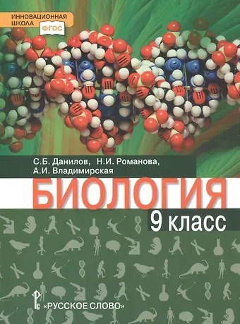 Сергей Борисович Данилов, Надежда Ивановна Романова, Алла Ивановна Владимирская Биология. 9 класс. Учебное пособие