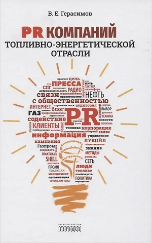 Владимир Евгеньевич Герасимов PR компаний топливно- энергетической отрасли