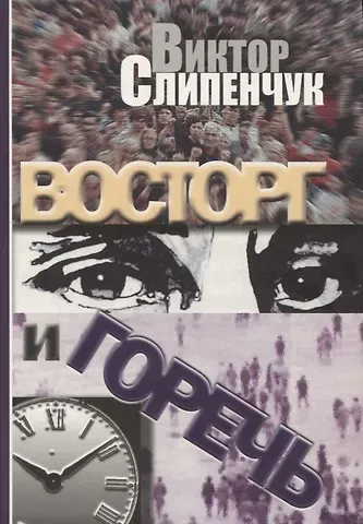 Виктор Трифонович Слипенчук Восторг и горечь