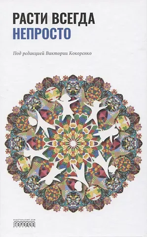 Виктория Леонидовна Кокоренко Расти всегда непросто