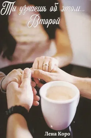 Лена Коро Ты узнаешь об этом… Второй