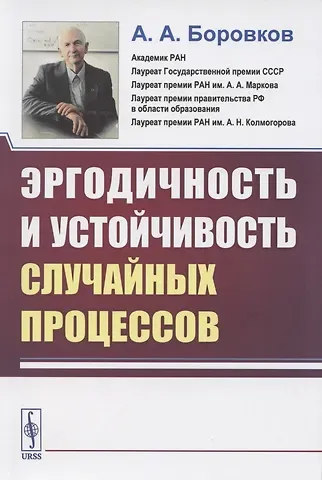 Александр Алексеевич Боровков Эргодичность и устойчивость случайных процессов