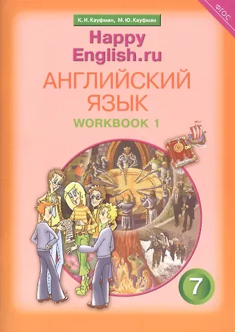Английский язык. 7 класс. Счастливый английский.ру/Happy English.ru. Рабочая тетрадь № 1