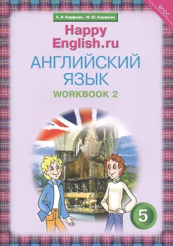 Джош Кауфман Английский язык. 5 класс. Счастливый английский.ру/Happy English.ru. Рабочая тетрадь № 2