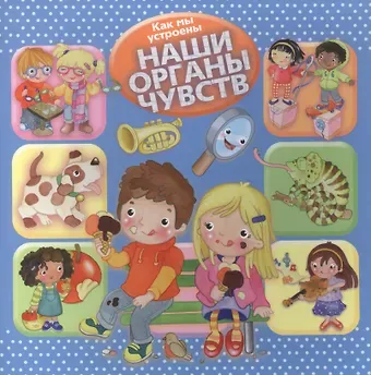 Р. Барсотти Как мы устроены. Наши органы чувств