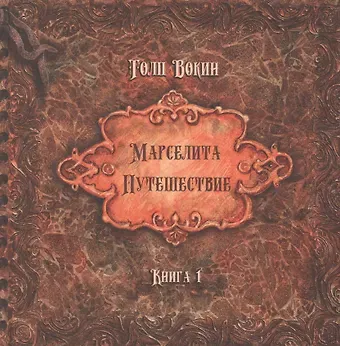 Толп Вокин Марселита. «Путешествие» Книга 1
