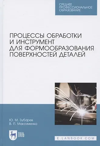 Процессы обработки и инструмент для формообразования поверхностей деталей. Учебник для СПО