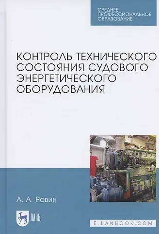 Александр Александрович Равин Контроль технического состояния судового энергетического оборудования. Учебное пособие для СПО